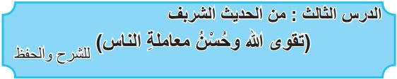 الدرس الثالث من الحديث الشريف تقوى الله وحسن المعاملة
